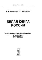 БЕЛАЯ КНИГА РОССИИ: Строительство, перестройка и реформы: 1950--2012 гг. №24. Сергей Георгиевич Кара-Мурза