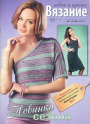 Вязание модно и просто 2013 №12(168).  журнал Вязание модно и просто
