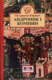 Книга - Андроник I Комнин..  Октавиуш Юревич  - прочитать полностью в библиотеке КнигаГо