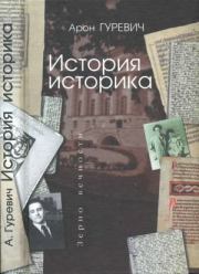 Книга - История историка.  Арон Яковлевич Гуревич  - прочитать полностью в библиотеке КнигаГо
