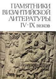 Памятники византийской литературы IV-IX веков. преподобный Иоанн Дамаскин
