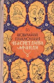 Книга - Необычайные приключения Насретдина Афанди.  - прочитать полностью в библиотеке КнигаГо