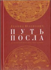 Книга - Путь посла.  Леонид Абрамович Юзефович  - прочитать полностью в библиотеке КнигаГо