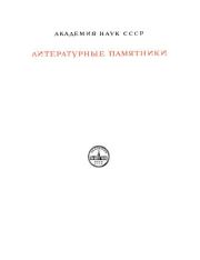 Воинские повести Древней Руси.  Автор неизвестен