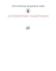 Хождение в Святую землю московского священника Иоанна Лукьянова. 1701–1703. Иоанн Лукьянов