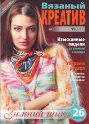 Вязаный креатив 2013 №11.  журнал «Вязаный креатив»