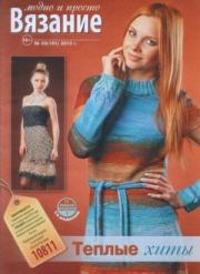 Книга - Вязание модно и просто 2013 №25(181).   журнал Вязание модно и просто  - прочитать полностью в библиотеке КнигаГо
