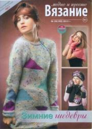 Вязание модно и просто 2013 №26(182).  журнал Вязание модно и просто