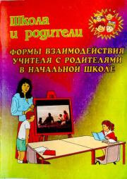 Книга - Формы взаимодействия учителя с родителями в начальной школе.  - прочитать полностью в библиотеке КнигаГо