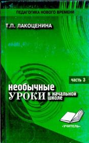 Книга - Необычные уроки в начальной школе..  Тамара Петровна Лакоценина  - прочитать полностью в библиотеке КнигаГо