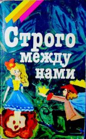 Строго между нами. И Семенова