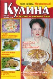 Кулина 2014 №2(150).  журнал «Кулина»