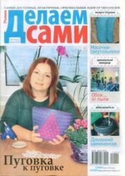 Делаем сами 2014 №2(311).  журнал «Делаем сами» (Толока)