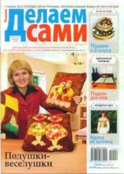 Делаем сами 2014 №4(313). журнал «Делаем сами» (Толока)