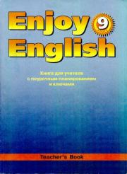 Английский язык: Книга для учителя к учебнику Английский с удовольствием \ Enjoy english для 9 класса. Мерем Забатовна Биболетова