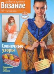 Вязание модно и просто 2014 №7(189).  журнал Вязание модно и просто