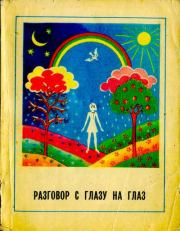 Разговор с глазу на глаз. Сборник
