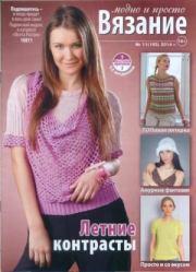 Вязание модно и просто 2014 №11(193).  журнал Вязание модно и просто
