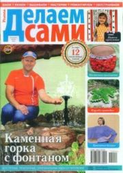 Делаем сами 2014 №14(323).  журнал «Делаем сами» (Толока)