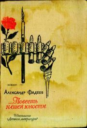 Книга - ...Повесть нашей юности.  Александр Александрович Фадеев  - прочитать полностью в библиотеке КнигаГо
