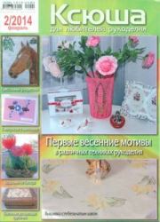 Ксюша 2014 №2. журнал Ксюша