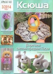 Ксюша 2014 №3.  журнал Ксюша