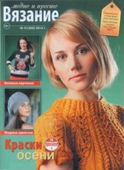 Вязание модно и просто 2014 №21(203).  журнал Вязание модно и просто