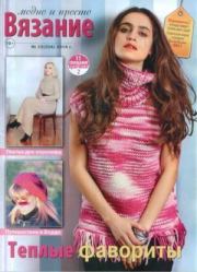 Вязание модно и просто 2014 №22(204).  журнал Вязание модно и просто