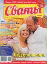 Сваты 2014 №22(40). журнал Сваты