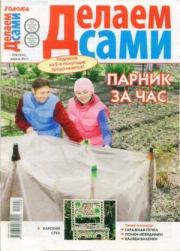 Делаем сами 2011 №08(245).  журнал «Делаем сами» (Толока)