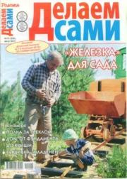 Делаем сами 2011 №15(252).  журнал «Делаем сами» (Толока)