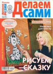 Делаем сами 2011 №21(258).  журнал «Делаем сами» (Толока)