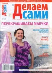 Делаем сами 2013 №11(296).  журнал «Делаем сами» (Толока)