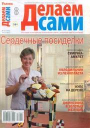Делаем сами 2013 №15(300).  журнал «Делаем сами» (Толока)