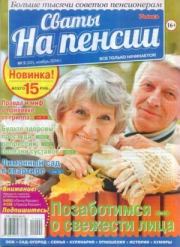 Сваты на пенсии 2014 №2(02).  журнал Сваты на пенсии
