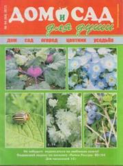 Дом и сад для души 2013 №04(64).  журнал Дом и сад для души