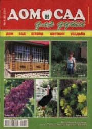 Дом и сад для души 2011 №04(40).  журнал Дом и сад для души