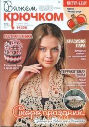 Вяжем крючком 2014 №12.  журнал «Вяжем крючком»