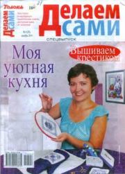 Делаем сами 2014 №4(20) спецвыпуск.  журнал «Делаем сами» (Толока)