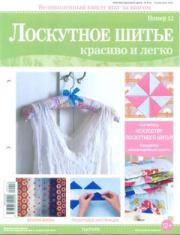 Лоскутное шитье Красиво и легко №12.  журнал Лоскутное шитьё Красиво и легко