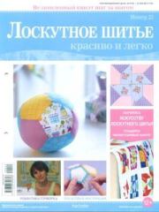 Лоскутное шитье Красиво и легко №22. журнал Лоскутное шитьё Красиво и легко