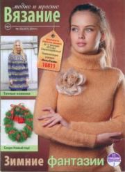 Вязание модно и просто 2014 №25(207).  журнал Вязание модно и просто