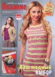 Вязание модно и просто 2015 №7(215).  журнал Вязание модно и просто