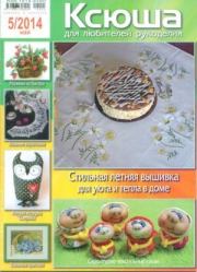 Ксюша 2014 №5.  журнал Ксюша