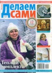 Делаем сами 2015 №1(334).  журнал «Делаем сами» (Толока)