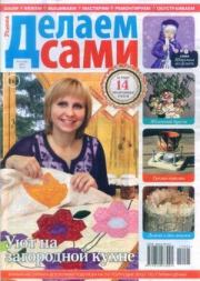 Делаем сами 2015 №5(338).  журнал «Делаем сами» (Толока)