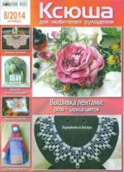 Ксюша 2014 №8. журнал Ксюша
