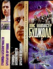 Границы бесконечности \ Братья по оружию. Лоис Макмастер Буджолд