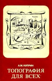 Книга - Топография для всех.  Алексей Михайлович Куприн  - прочитать полностью в библиотеке КнигаГо
