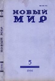 Новый мир, 1991 № 05. Корней Иванович Чуковский